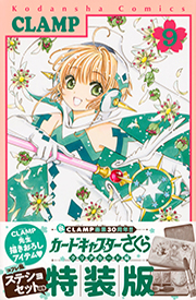 Cardcaptor Sakura: Clear Card Arc Volume 9 Special Edition